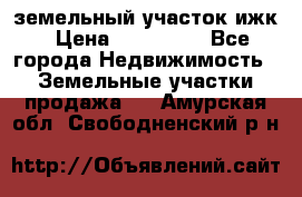 земельный участок ижк › Цена ­ 350 000 - Все города Недвижимость » Земельные участки продажа   . Амурская обл.,Свободненский р-н